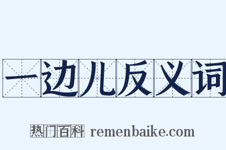 一边儿反义词是什么意思的图片
